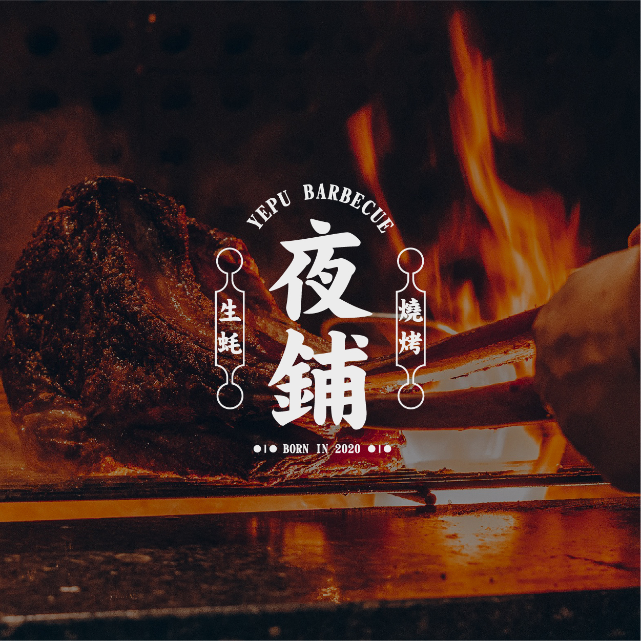 「虛谷無界·設(shè)計現(xiàn)場」夜鋪燒烤